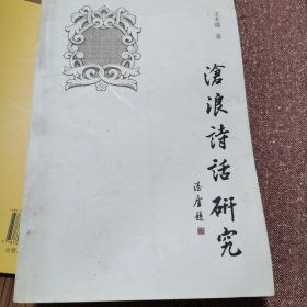 沧浪诗话研究
