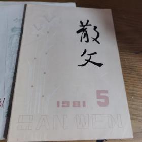 散文1981年3.4.5.7.8.9六本合售