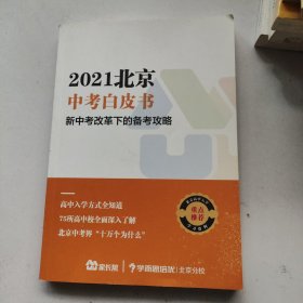 2021北京中考白皮书新中考改革下的备考攻略