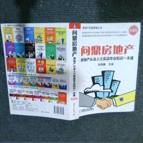 房地产从业人士实战专业知识一本通问鼎房地产第2版