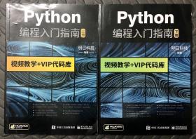 python编程入门指南（上下册）