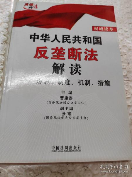 中华人民共和国反垄断法解读：理念、制度、机制、措施