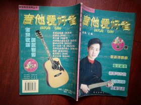 创刊号：吉他爱好者 1999年总第1期