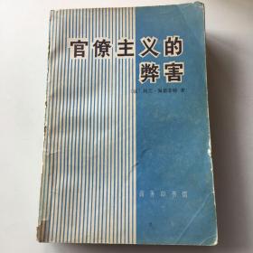 官僚主义的弊害