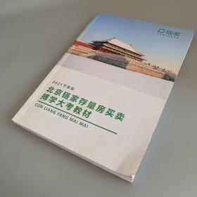 2021年下半年北京链家存量房买卖博学大考教材