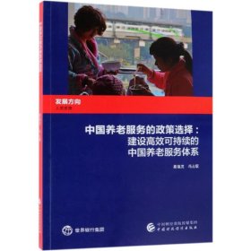 中国养老服务的政策选择 葛蔼灵等 正版图书