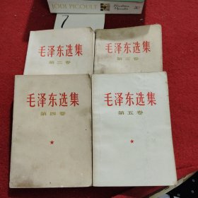 毛泽东选集第二、三、四、五卷