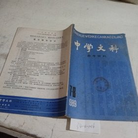 中学文科参考资料1989/（7-8）合刊