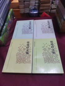 张爱玲文集全四卷