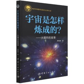 宇宙是怎样炼成的？——大爆炸的故事