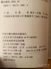 桂东中医珍本集