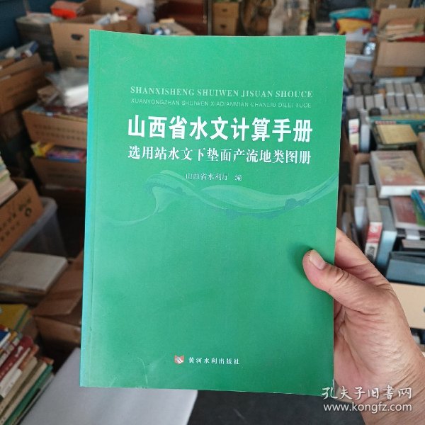 选用站水文下垫面产流地类图册：山西省水文计算手册   书籍无翻阅痕迹，后面书口边缘有点水印看图，一版一印