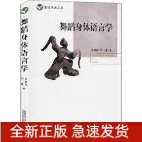 舞蹈身體語(yǔ)言學(xué)