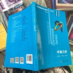 奥数小丛书（第三版）（高中B辑）卷11：平面几何（第二版）