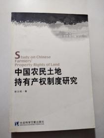 中国农民土地持有产权制度研究