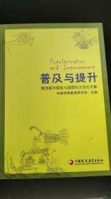 普及与提升 : 第四届中国幼儿园园长大会论文集