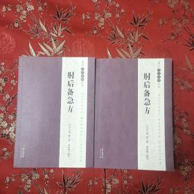 惠州文化经典丛书：肘后备急方   （东晋）葛洪著，廖承建校注  广东人民出版社2015年11月一版一印   （惠州市博罗县罗浮山）