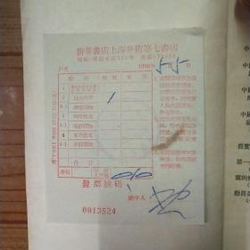 中国共产党全国代表会议文件(1955年版，含五十年代购书发票一枚)