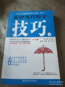 桥牌现代防守技巧（下册）