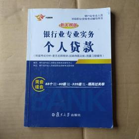 新大纲版银行从业银行业专业实务个人贷款