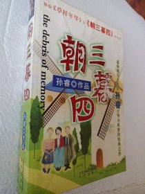 朝三暮四