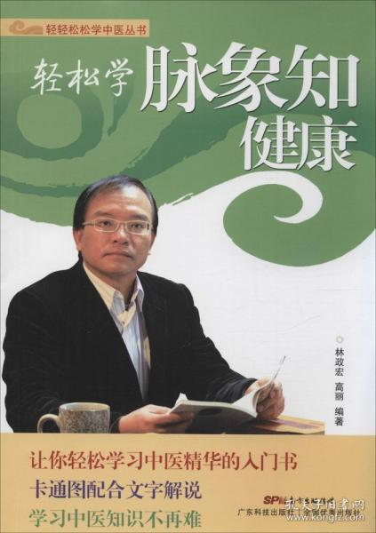 轻轻松松学中医丛书：轻松学脉象知健康