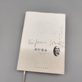 吴尔夫文集：到灯塔去