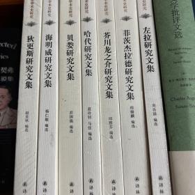 外国文学学术史研究 左拉研究文集 菲茨杰拉德研究文集 芥川龙之介研究文集 哈代研究文集 贝娄研究文集 海明威研究文集 狄更斯研究文集