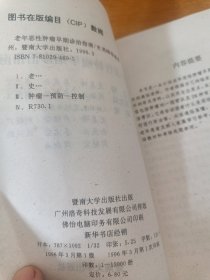 老年恶性肿瘤早期诊治指南