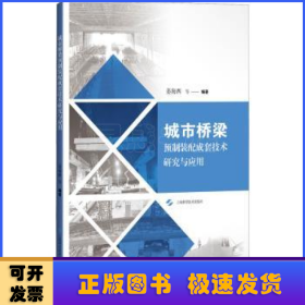 城市桥梁预制装配成套技术研究与应用