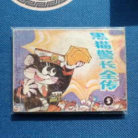精品连环画黑猫警长全传1