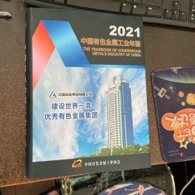 2021中国有色金属工业年鉴