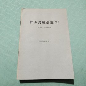 什么是社会主义