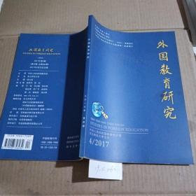 外国教育研究2017年第4期