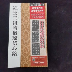 大楷名文名篇6：禅宗三祖隋僧璨信心铭