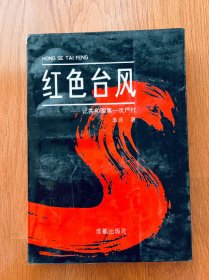 红色台风 共和国严打纪实（一）