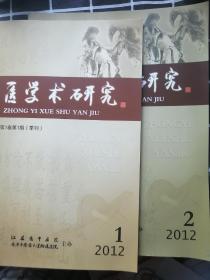 中医学术研究2012年第1-2期