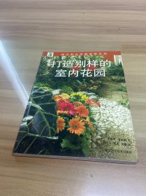 打造別樣的室內(nèi)花園李成賢 著