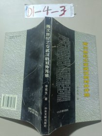 兩次世紀(jì)之交武漢的對外開放