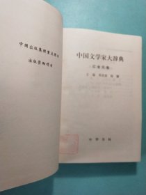 中国文学家大辞典:先秦汉魏晋南北朝卷·唐五代卷·宋代卷·辽金元卷·清代卷·近代卷 (六卷) 精装1版1印