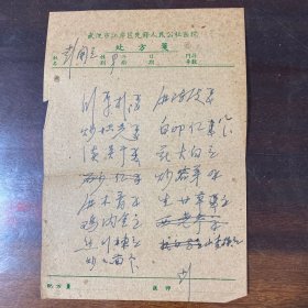 六十年代武汉市江岸区先锋人民公社医院处方