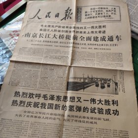 1968年12月30日人民日报