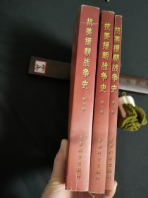 抗美援朝战争史 （全三卷）