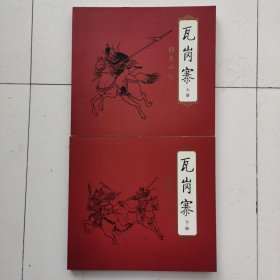 连环画-人美-瓦岗寨(上下)24开软精装本