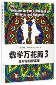 数学万花筒3 夏尔摩斯探案集