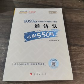 2020年注册会计师全国统一考试：经济法必刷550题（2020微课版）