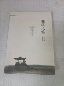 楠溪风雅