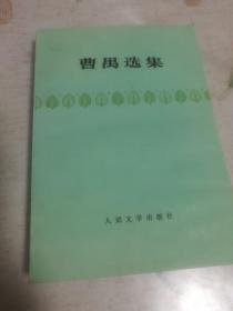 曹禺选集