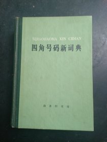 四角号码新词典（78年一版一印