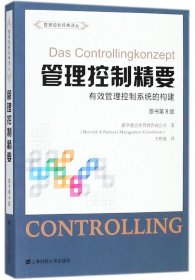 管理控制精要(有效管理控制系统的构建原书第8版)/管理控制经典译丛